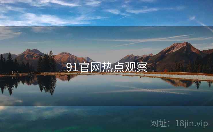 91官网热点观察