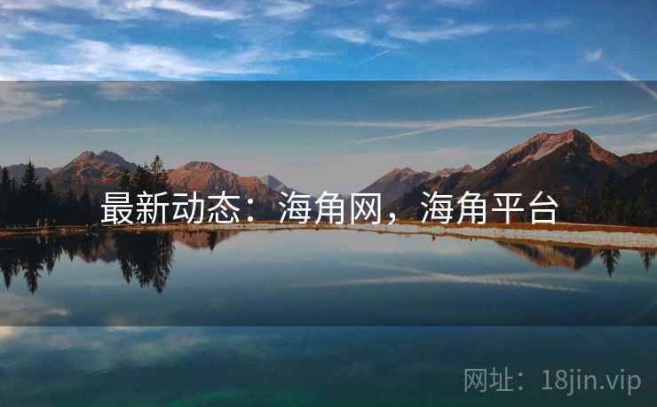 最新动态：海角网，海角平台