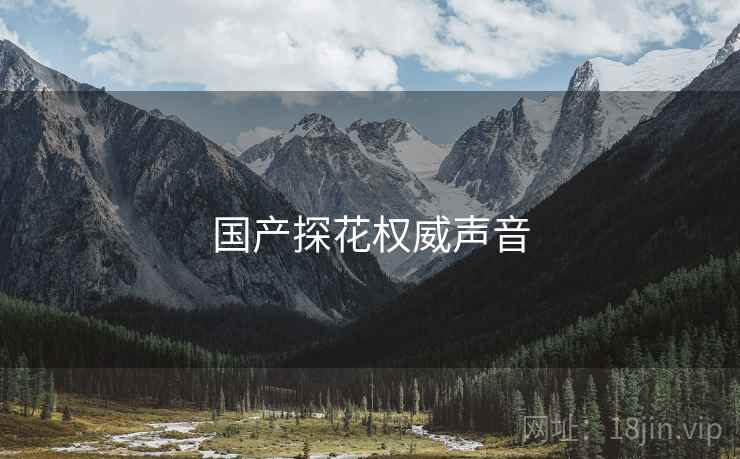 国产探花权威声音