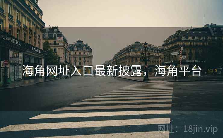 海角网址入口最新披露，海角平台