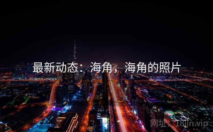 最新动态：海角，海角的照片