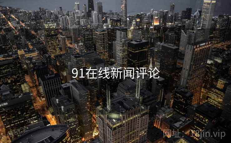 91在线新闻评论