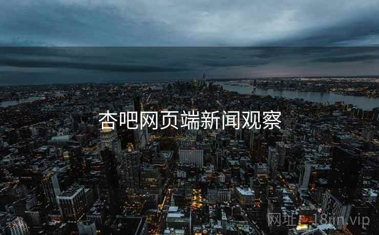 杏吧网页端新闻观察