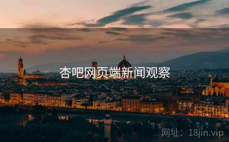 杏吧网页端新闻观察