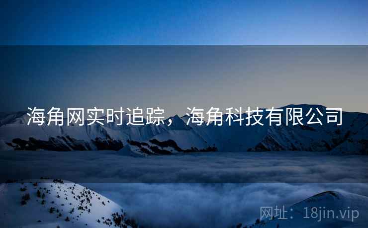 海角网实时追踪，海角科技有限公司