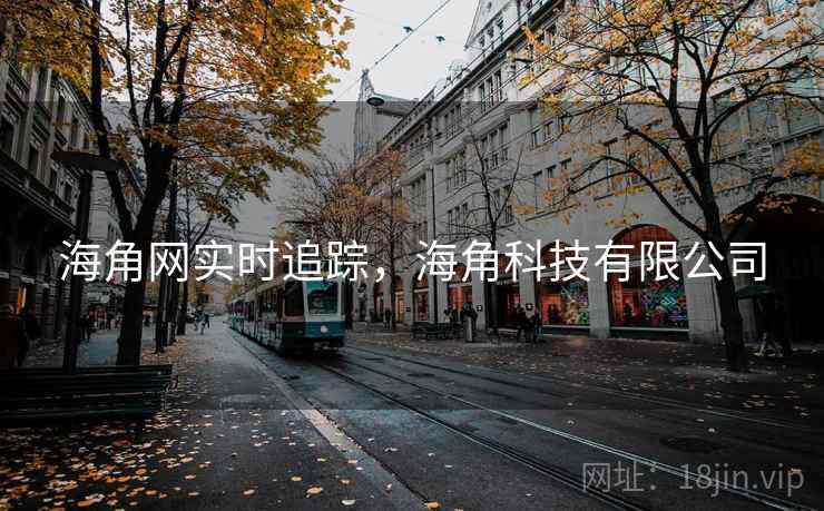 海角网实时追踪，海角科技有限公司