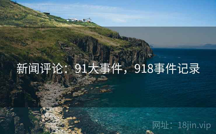 新闻评论：91大事件，918事件记录