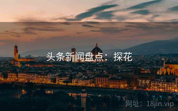 头条新闻盘点:探花