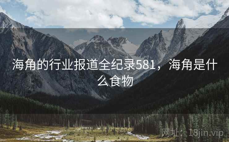 海角的行业报道全纪录581,海角是什么食物