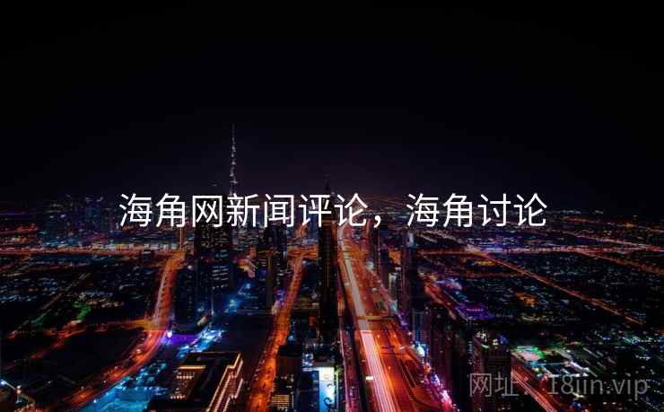 海角网新闻评论,海角讨论