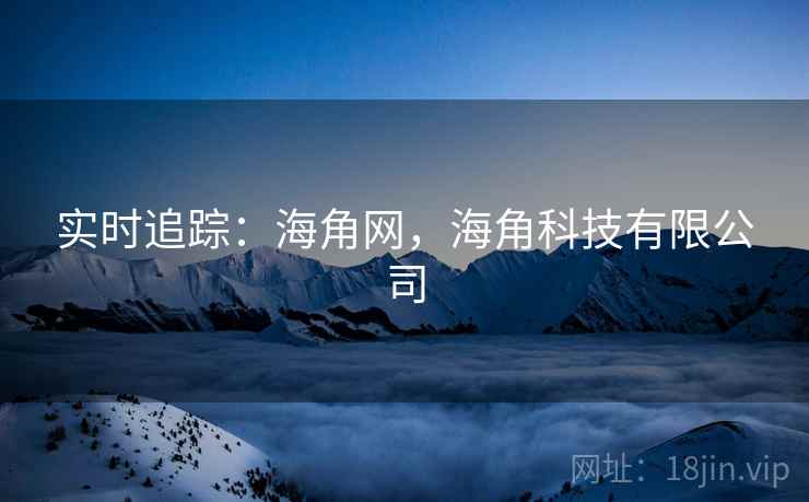 实时追踪:海角网,海角科技有限公司