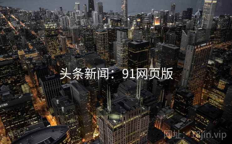 头条新闻:91网页版