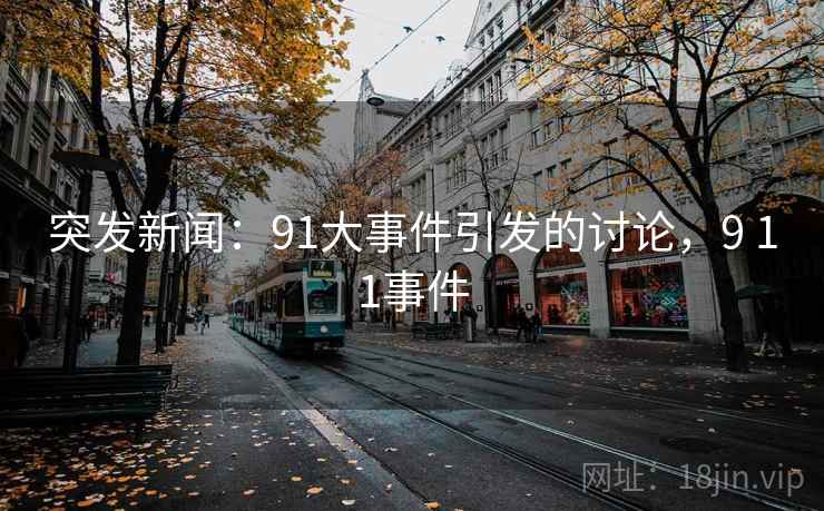 突发新闻:91大事件引发的讨论,9 11事件