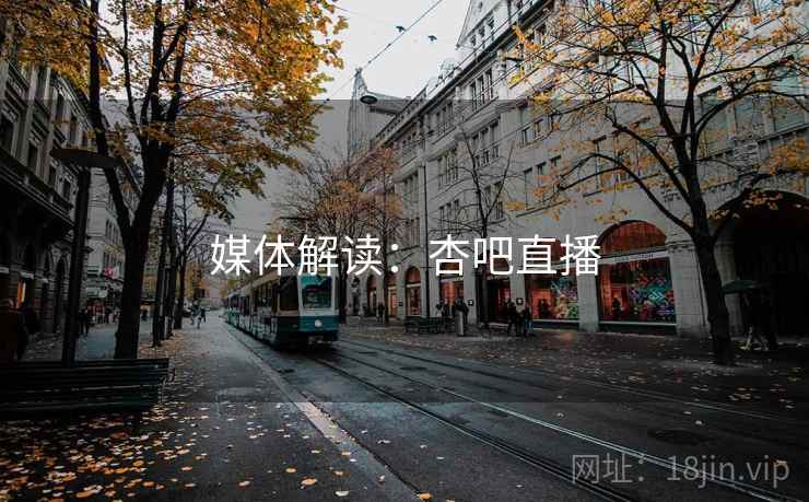 媒体解读:杏吧直播