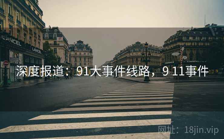 深度报道:91大事件线路,9 11事件