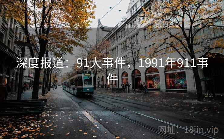 深度报道:91大事件,1991年911事件