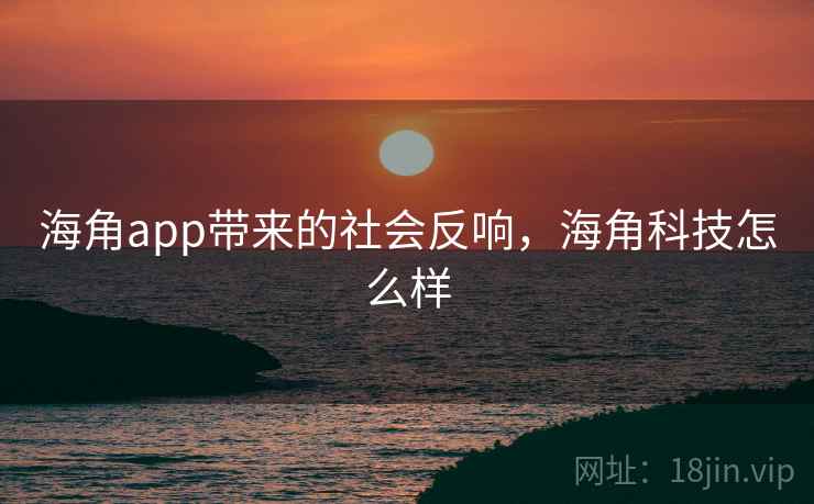 海角app带来的社会反响,海角科技怎么样