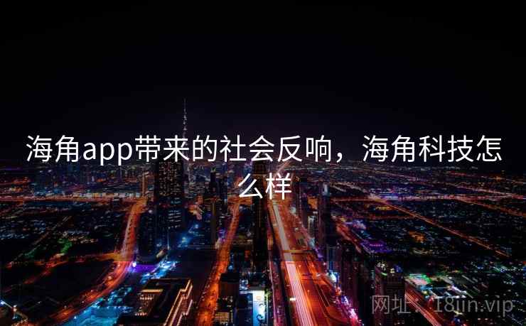 海角app带来的社会反响,海角科技怎么样 海角app带来的社会反响,海角科技怎么样