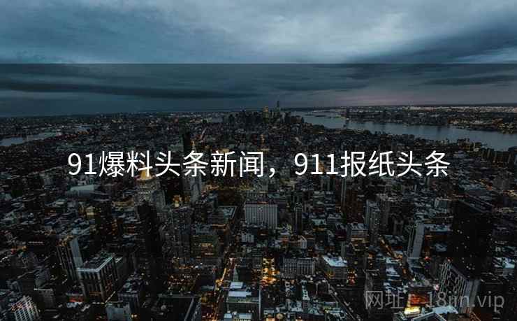 91爆料头条新闻,911报纸头条