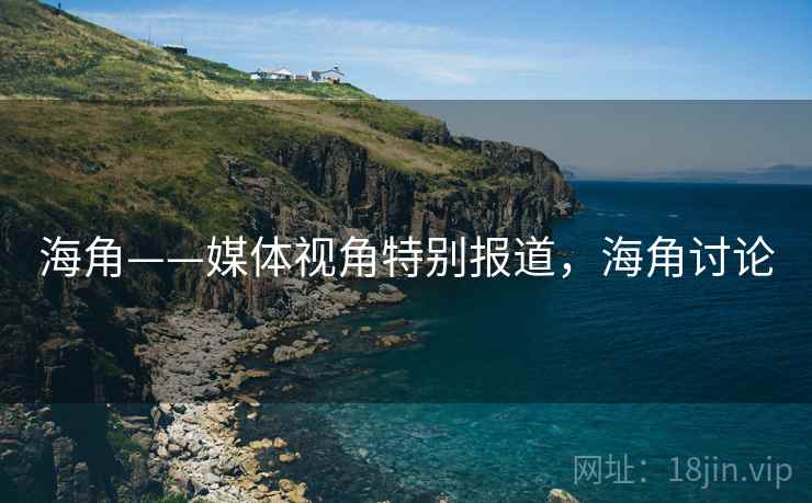 海角——媒体视角特别报道,海角讨论
